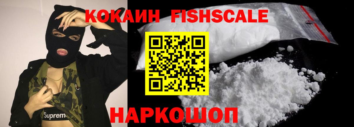 КОКАИН FishScale Южноуральск