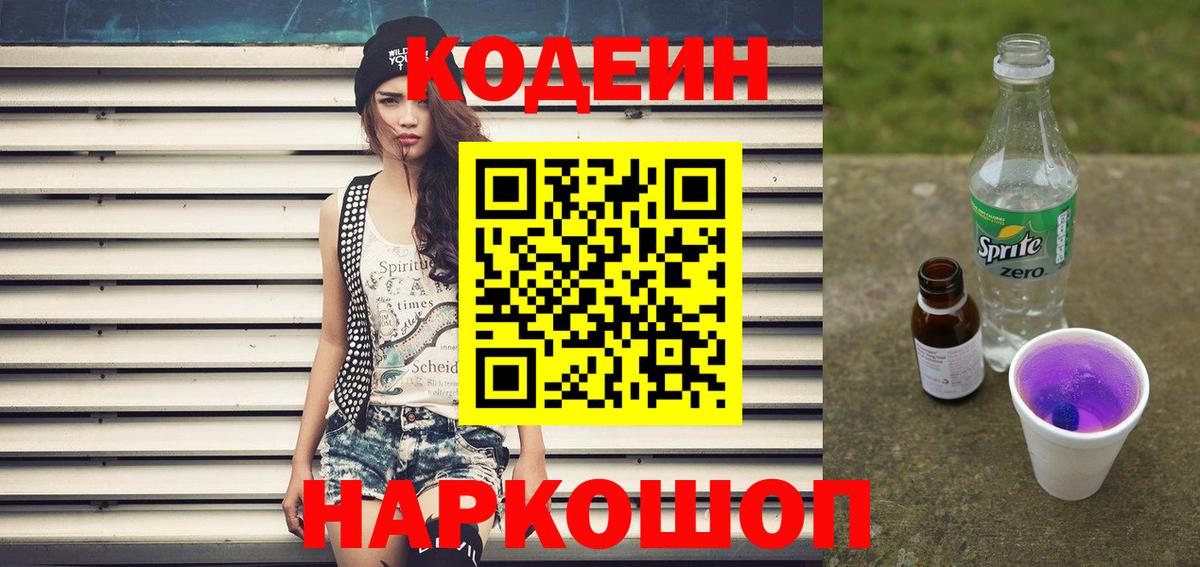 Codein напиток Lean (лин) Южноуральск